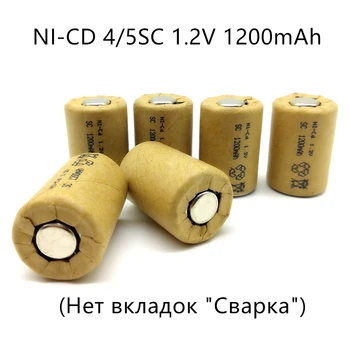 22 бр./лот 4/5SC 1,2 Акумулаторна батерия 1200 mah 4/5 SC Sub C Ni-CD, Без да се разделите, За електрически бормашини-шуруповерта, led 0