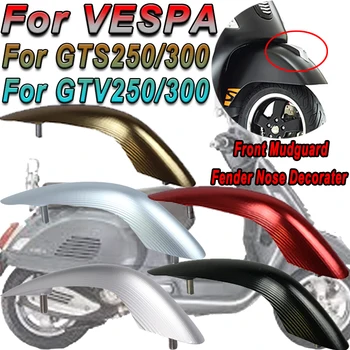 За Vespa GTS300 GTS250 GTS 300 250 GTV250 GTV300 GTS 250 300 Мото Част от Предното Крило калник на задно колело на Носа Декоратор Клюн Декоративна Капачка